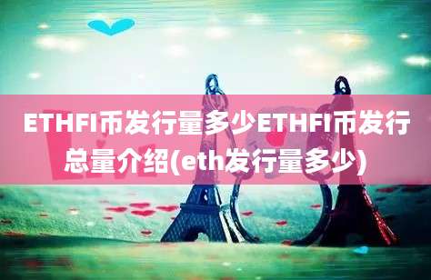 ETHFI币发行量多少ETHFI币发行总量介绍(eth发行量多少)