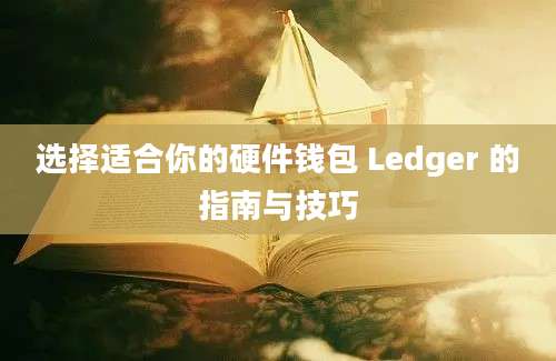 选择适合你的硬件钱包 Ledger 的指南与技巧