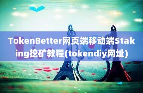 TokenBetter网页端移动端Staking挖矿教程(tokendiy网址)