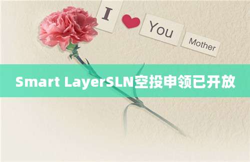 Smart LayerSLN空投申领已开放