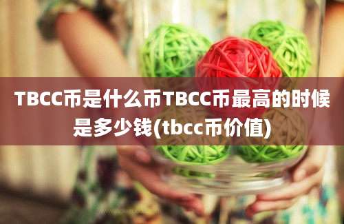 TBCC币是什么币TBCC币最高的时候是多少钱(tbcc币价值)