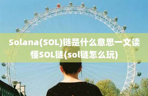 Solana(SOL)链是什么意思一文读懂SOL链(sol链怎么玩)