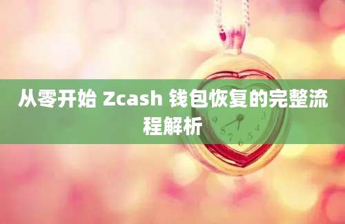 从零开始 Zcash 钱包恢复的完整流程解析