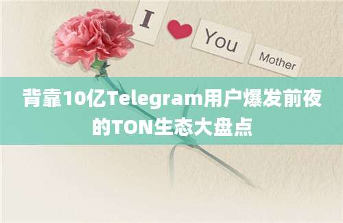 背靠10亿Telegram用户爆发前夜的TON生态大盘点