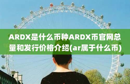 ARDX是什么币种ARDX币官网总量和发行价格介绍(ar属于什么币)