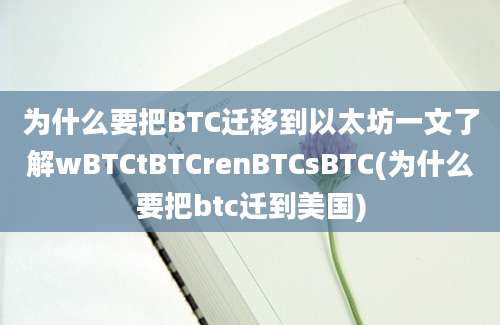 为什么要把BTC迁移到以太坊一文了解wBTCtBTCrenBTCsBTC(为什么要把btc迁到美国)