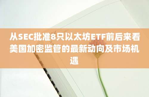 从SEC批准8只以太坊ETF前后来看美国加密监管的最新动向及市场机遇