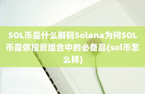 SOL币是什么解码Solana为何SOL币是你投资组合中的必备品(sol币怎么样)