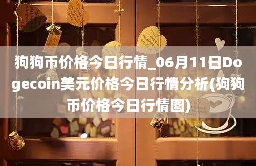 狗狗币价格今日行情_06月11日Dogecoin美元价格今日行情分析(狗狗币价格今日行情图)