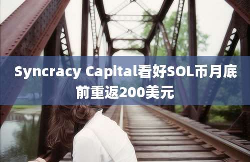 Syncracy Capital看好SOL币月底前重返200美元