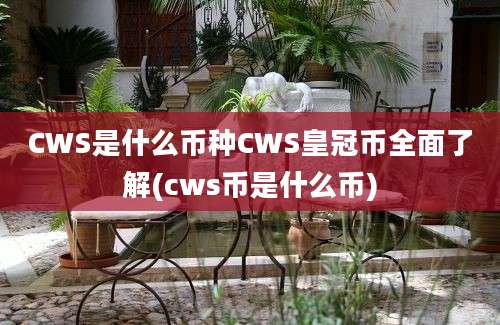 CWS是什么币种CWS皇冠币全面了解(cws币是什么币)