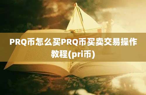 PRQ币怎么买PRQ币买卖交易操作教程(pri币)