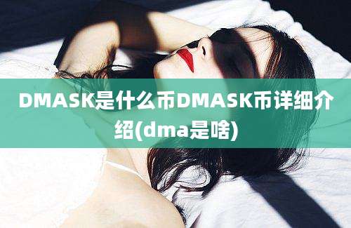 DMASK是什么币DMASK币详细介绍(dma是啥)