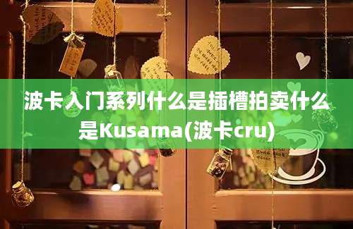 波卡入门系列什么是插槽拍卖什么是Kusama(波卡cru)