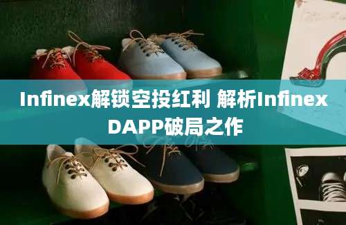 Infinex解锁空投红利 解析Infinex DAPP破局之作