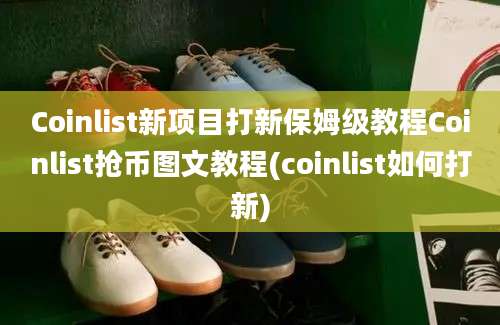 Coinlist新项目打新保姆级教程Coinlist抢币图文教程(coinlist如何打新)