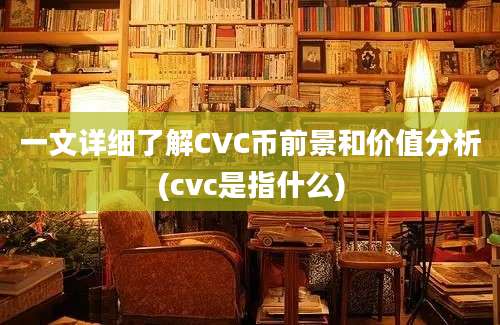 一文详细了解CVC币前景和价值分析(cvc是指什么)