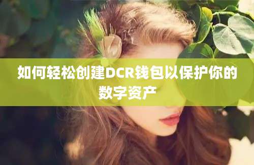 如何轻松创建DCR钱包以保护你的数字资产