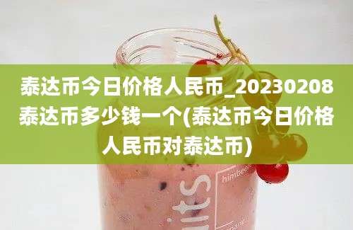 泰达币今日价格人民币_20230208泰达币多少钱一个(泰达币今日价格人民币对泰达币)