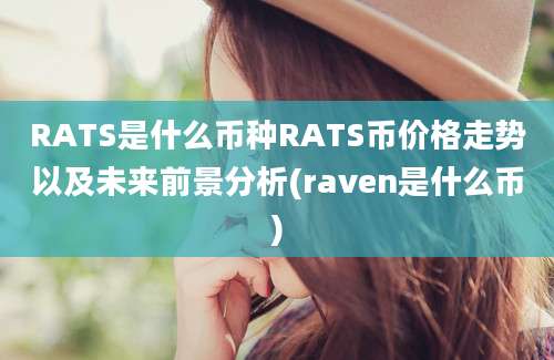 RATS是什么币种RATS币价格走势以及未来前景分析(raven是什么币)