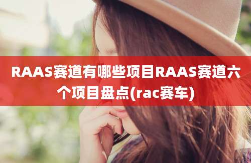 RAAS赛道有哪些项目RAAS赛道六个项目盘点(rac赛车)