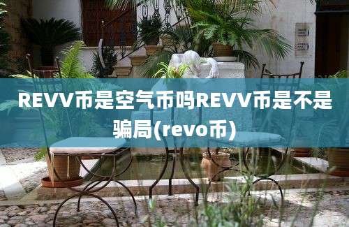 REVV币是空气币吗REVV币是不是骗局(revo币)