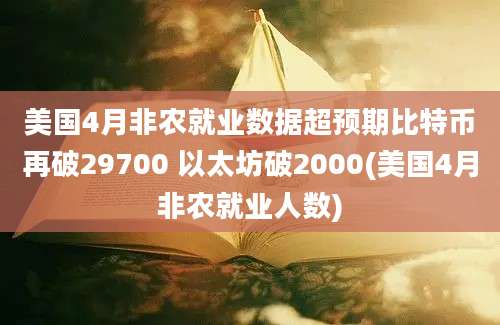 美国4月非农就业数据超预期比特币再破29700 以太坊破2000(美国4月非农就业人数)