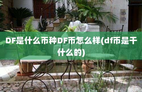 DF是什么币种DF币怎么样(df币是干什么的)