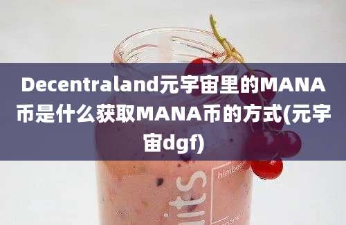 Decentraland元宇宙里的MANA币是什么获取MANA币的方式(元宇宙dgf)