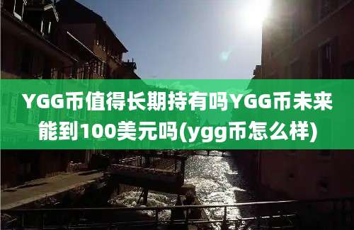 YGG币值得长期持有吗YGG币未来能到100美元吗(ygg币怎么样)