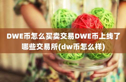 DWE币怎么买卖交易DWE币上线了哪些交易所(dw币怎么样)