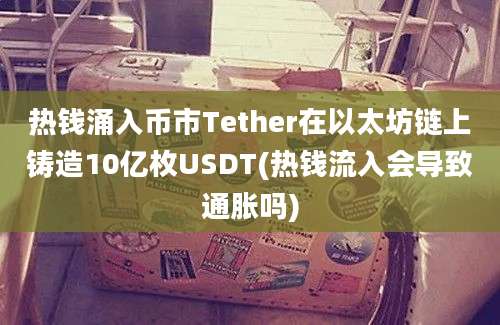 热钱涌入币市Tether在以太坊链上铸造10亿枚USDT(热钱流入会导致通胀吗)