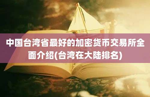 中国台湾省最好的加密货币交易所全面介绍(台湾在大陆排名)