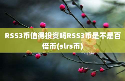 RSS3币值得投资吗RSS3币是不是百倍币(slrs币)