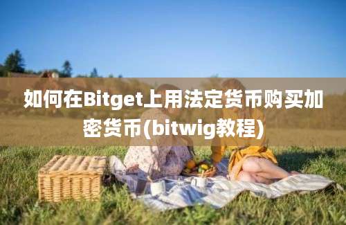 如何在Bitget上用法定货币购买加密货币(bitwig教程)