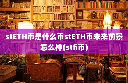 stETH币是什么币stETH币未来前景怎么样(stfi币)