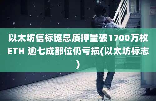 以太坊信标链总质押量破1700万枚ETH 逾七成部位仍亏损(以太坊标志)