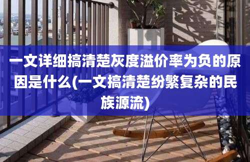 一文详细搞清楚灰度溢价率为负的原因是什么(一文搞清楚纷繁复杂的民族源流)