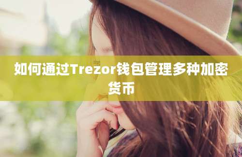 如何通过Trezor钱包管理多种加密货币