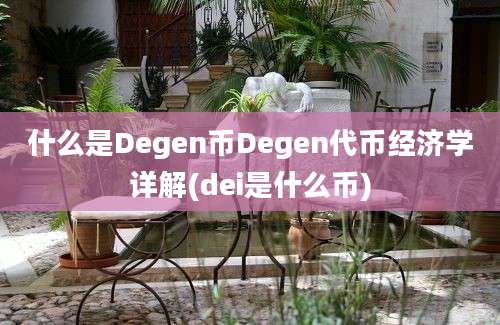 什么是Degen币Degen代币经济学详解(dei是什么币)