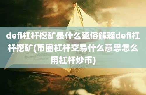 defi杠杆挖矿是什么通俗解释defi杠杆挖矿(币圈杠杆交易什么意思怎么用杠杆炒币)