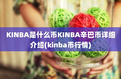 KINBA是什么币KINBA辛巴币详细介绍(kinba币行情)