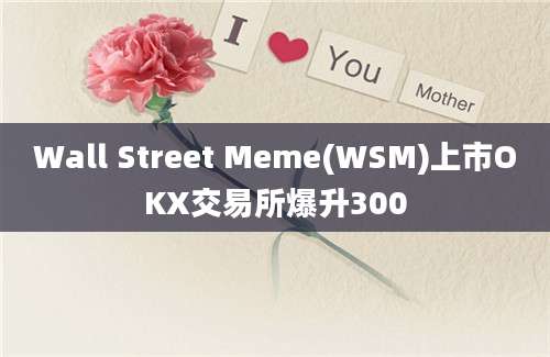 Wall Street Meme(WSM)上市OKX交易所爆升300