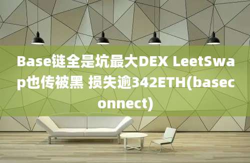 Base链全是坑最大DEX LeetSwap也传被黑 损失逾342ETH(baseconnect)