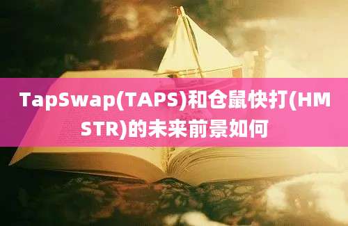 TapSwap(TAPS)和仓鼠快打(HMSTR)的未来前景如何