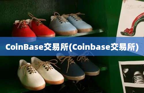 CoinBase交易所(Coinbase交易所)