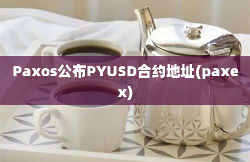 Paxos公布PYUSD合约地址(paxex)