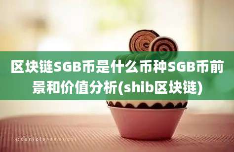 区块链SGB币是什么币种SGB币前景和价值分析(shib区块链)