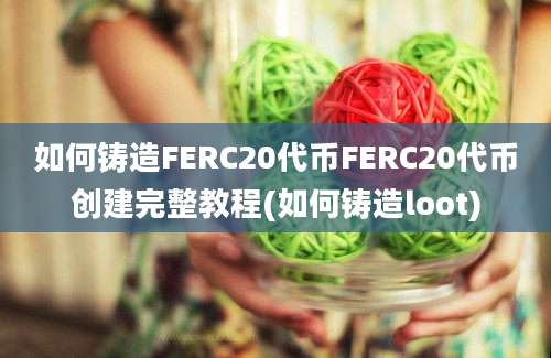 如何铸造FERC20代币FERC20代币创建完整教程(如何铸造loot)