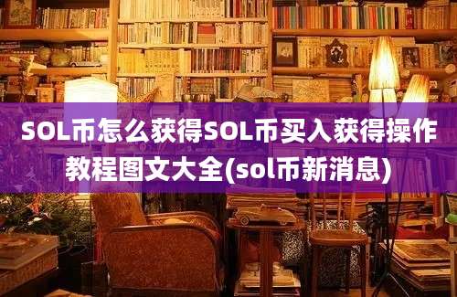 SOL币怎么获得SOL币买入获得操作教程图文大全(sol币新消息)